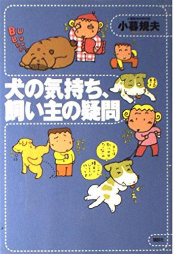 犬の気持ち、飼い主の疑問 Books