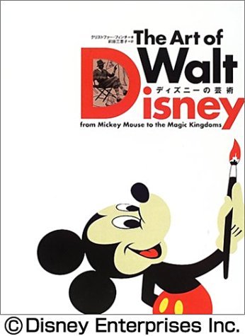ディズニーの芸術 ― The Art of Walt Disney Books