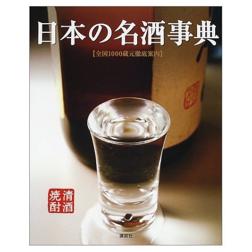 日本の名酒事典―全国1000蔵元徹底案内 Books
