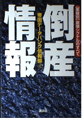 倒産情報―業種別・崩壊シグナルのすべて Books
