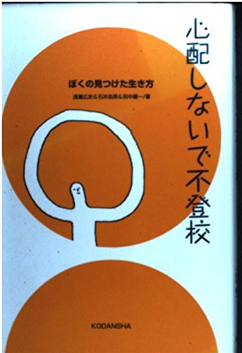 心配しないで不登校―ぼくの見つけた生き方 Books