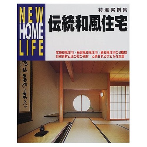 伝統和風住宅 (NEW HOME LIFE) Books