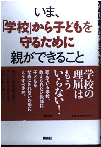 いま、「学校」から子どもを守るために親ができること Books