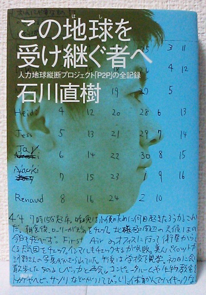 この地球を受け継ぐ者へ―人力地球縦断プロジェクト「P2P」の全記録 Books