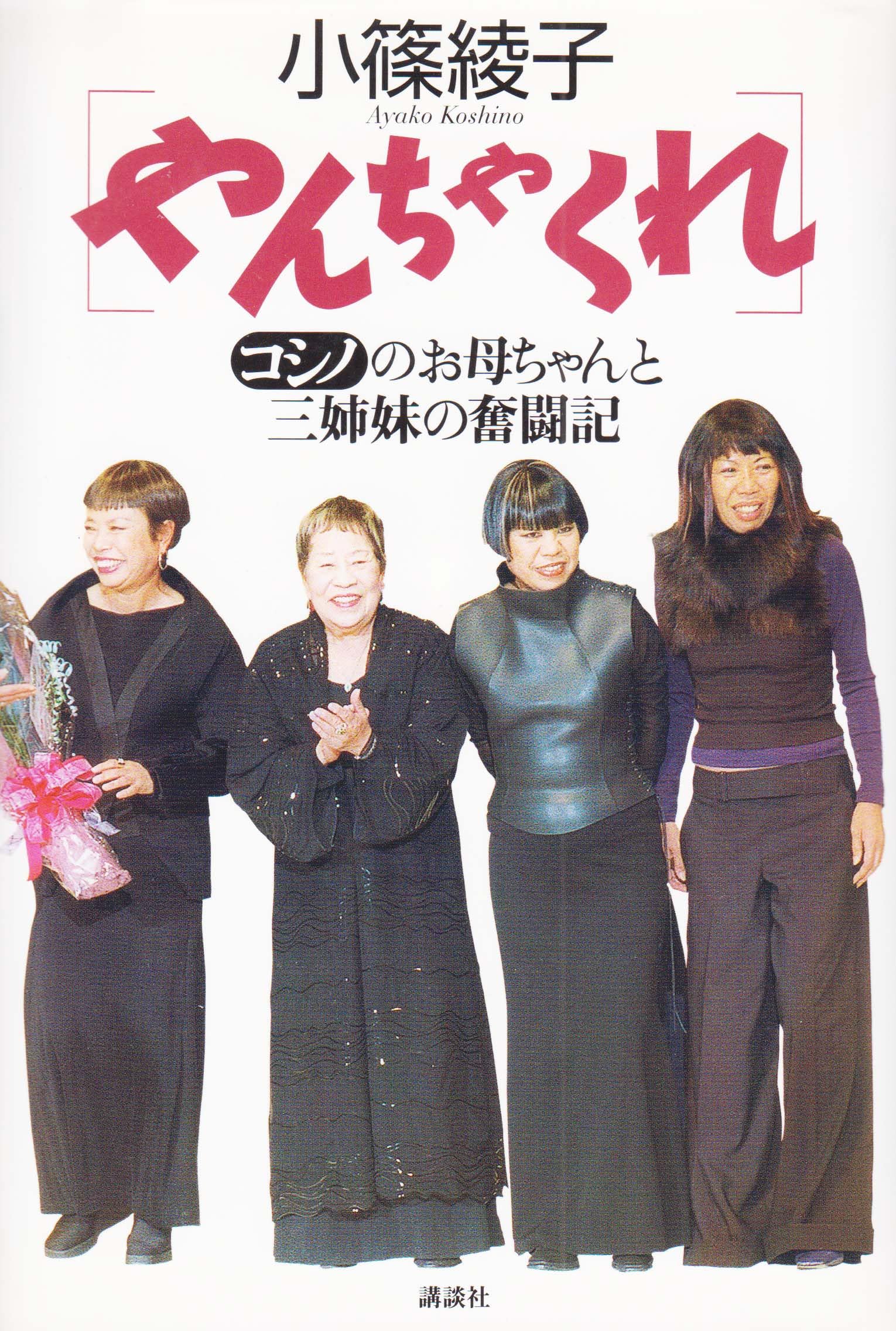 やんちゃくれ―コシノのお母ちゃんと三姉妹の奮闘記 Books