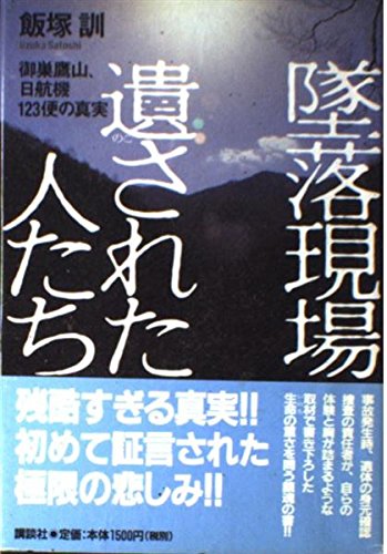 墜落現場 遺された人たち―御巣鷹山、日航機123便の真実 Books
