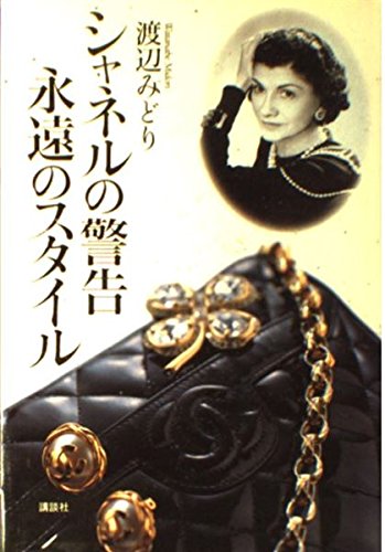 シャネルの警告 永遠のスタイル Books