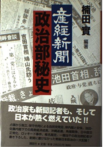 産経新聞政治部秘史 Books