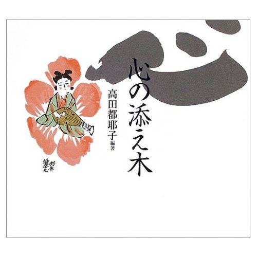 心の添え木-父・高田好胤の書とことば Books