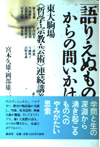「語りえぬもの」からの問いかけ―東大駒場「哲学・宗教・芸術」連続講義 Books
