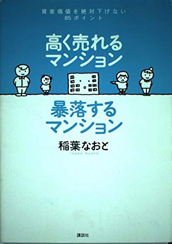 高く売れるマンション暴落するマンション―資産価値を絶対下げない85ポイント Books