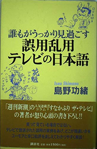 誰もがうっかり見過ごす誤用乱用テレビの日本語 Books