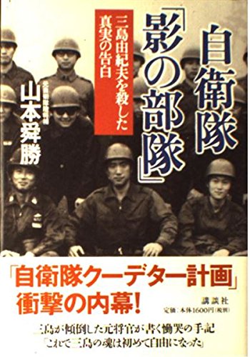 自衛隊「影の部隊」―三島由紀夫を殺した真実の告白 Books