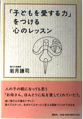 「子どもを愛する力」をつける心のレッスン Books