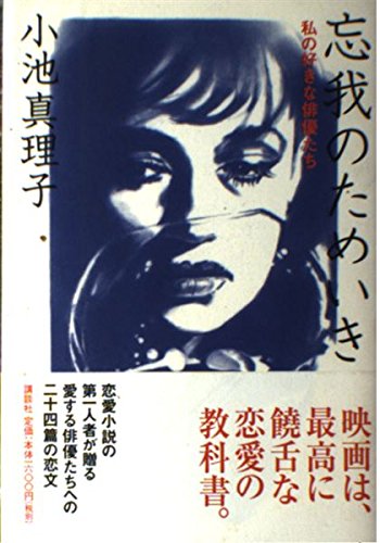 忘我のためいき―私の好きな俳優たち Books
