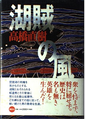 湖賊の風 Books