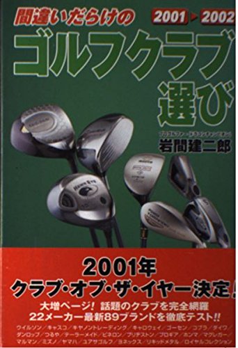 間違いだらけのゴルフクラブ選び〈2001‐2002年版〉 Books