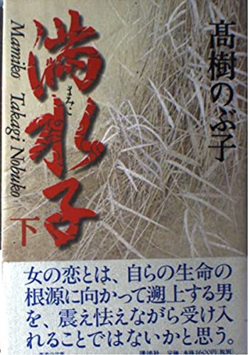満水子〈下〉 Books
