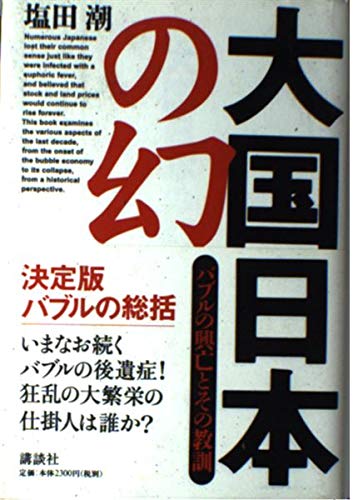 大国日本の幻―バブルの興亡とその教訓 Books