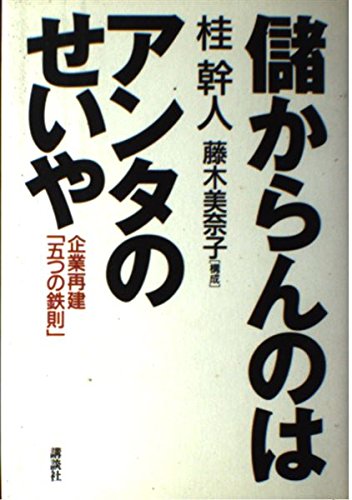 儲からんのはアンタのせいや―企業再建「五つの鉄則」 Books