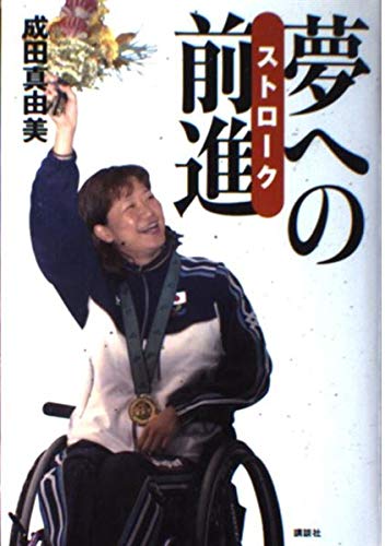 Product Image: 夢への前進(ストローク)