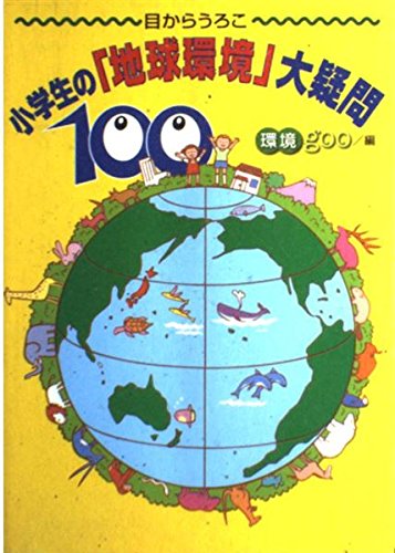 目からうろこ小学生の「地球環境」大疑問100 Books