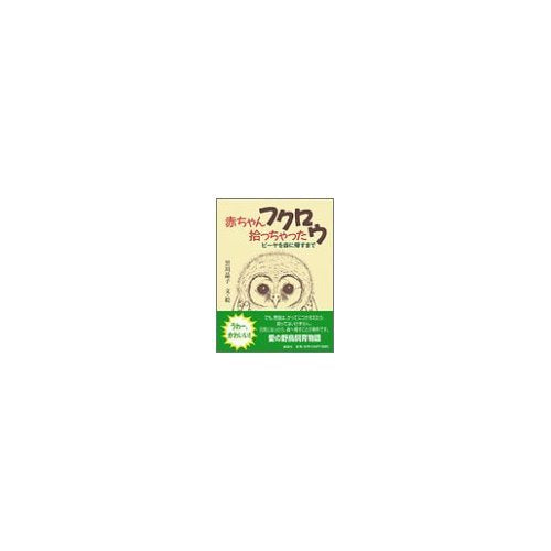 赤ちゃんフクロウ拾っちゃった―ピーヤを森に帰すまで Books