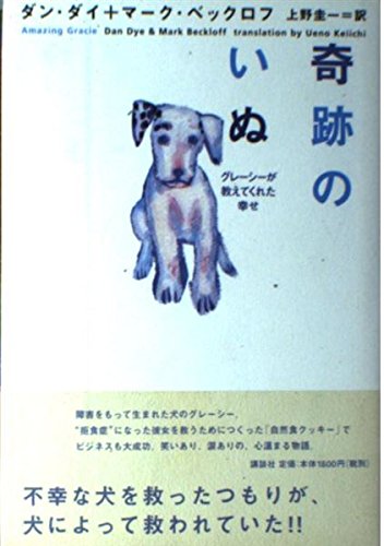 奇跡のいぬ―グレーシーが教えてくれた幸せ Books