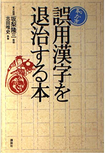 恥かき誤用漢字を退治する本 Books