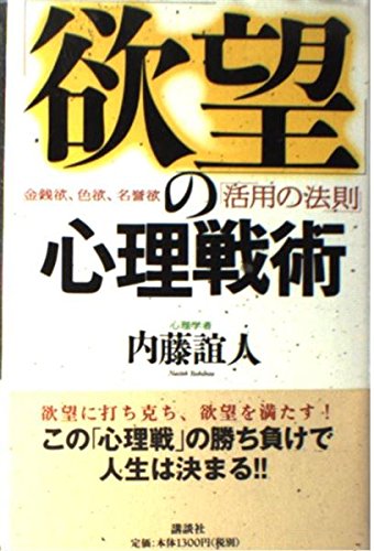 「欲望」の心理戦術―金銭欲、色欲、名誉欲「活用の法則」 Books
