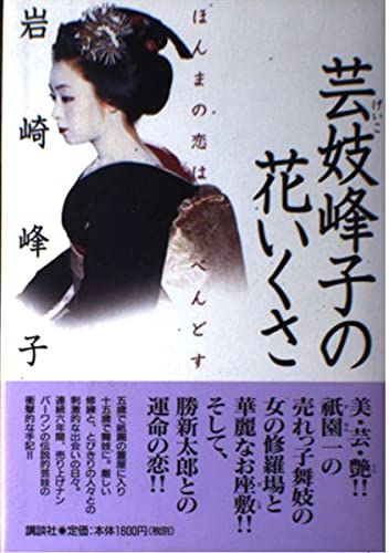 芸妓峰子の花いくさ―ほんまの恋はいっぺんどす Books