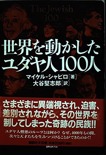 世界を動かしたユダヤ人100人 Books