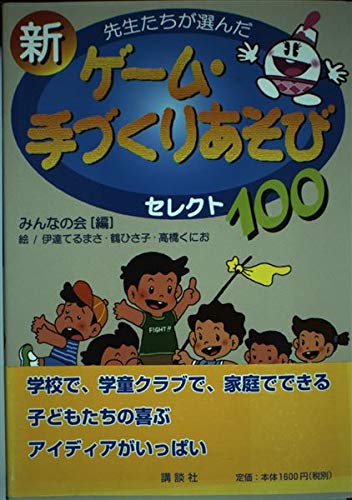 先生たちが選んだ新ゲーム・手づくりあそびセレクト100 Books