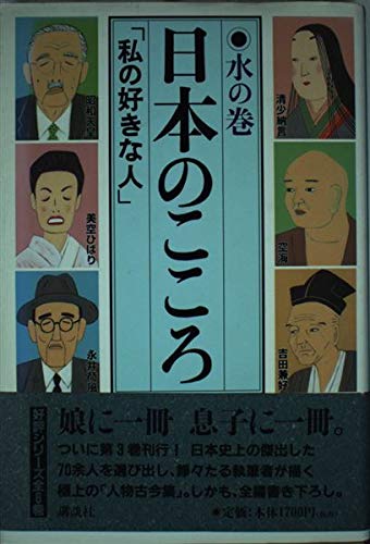 日本のこころ〈水の巻〉―「私の好きな人」 Books