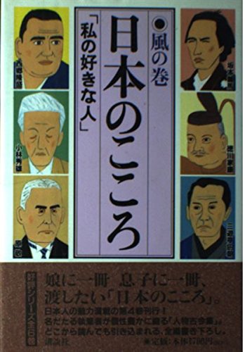 日本のこころ〈風の巻〉―「私の好きな人」 Books
