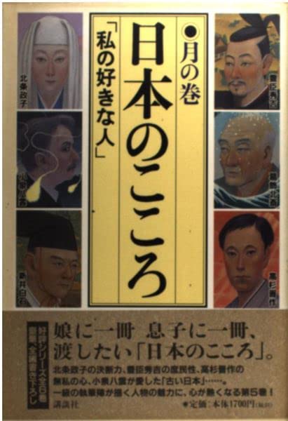 日本のこころ〈月の巻〉―「私の好きな人」 Books
