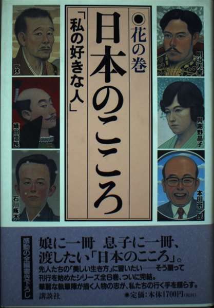 日本のこころ〈花の巻〉―「私の好きな人」 Books