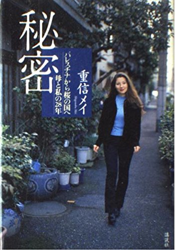 秘密―パレスチナから桜の国へ 母と私の28年 Books