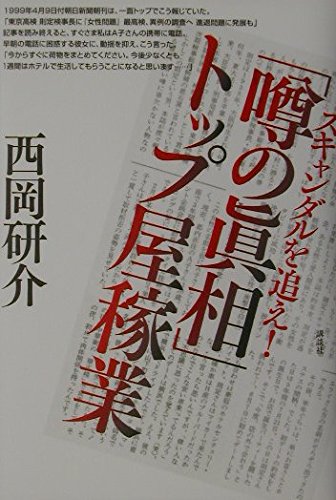スキャンダルを追え!『噂の真相』トップ屋稼業 Books