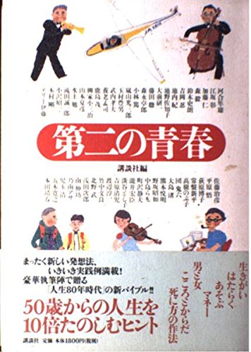 第二の青春―50歳からの人生を10倍たのしむヒント Books