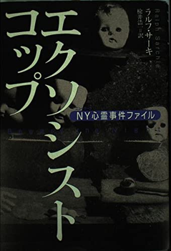 エクソシスト・コップ―NY心霊事件ファイル Books
