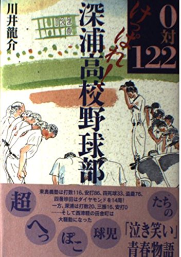 0対122 けっぱれ!深浦高校野球部 Books