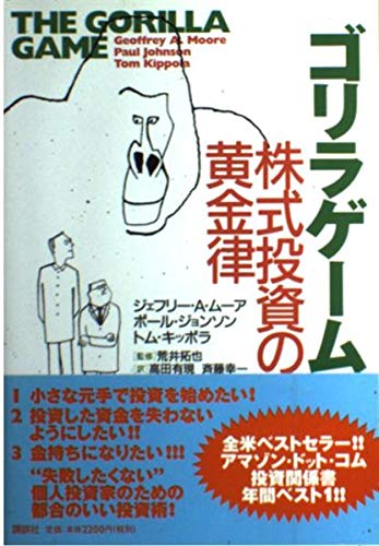 ゴリラゲーム ― 株式投資の黄金律 Books