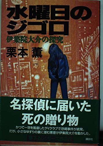 水曜日のジゴロ―伊集院大介の探究 Books