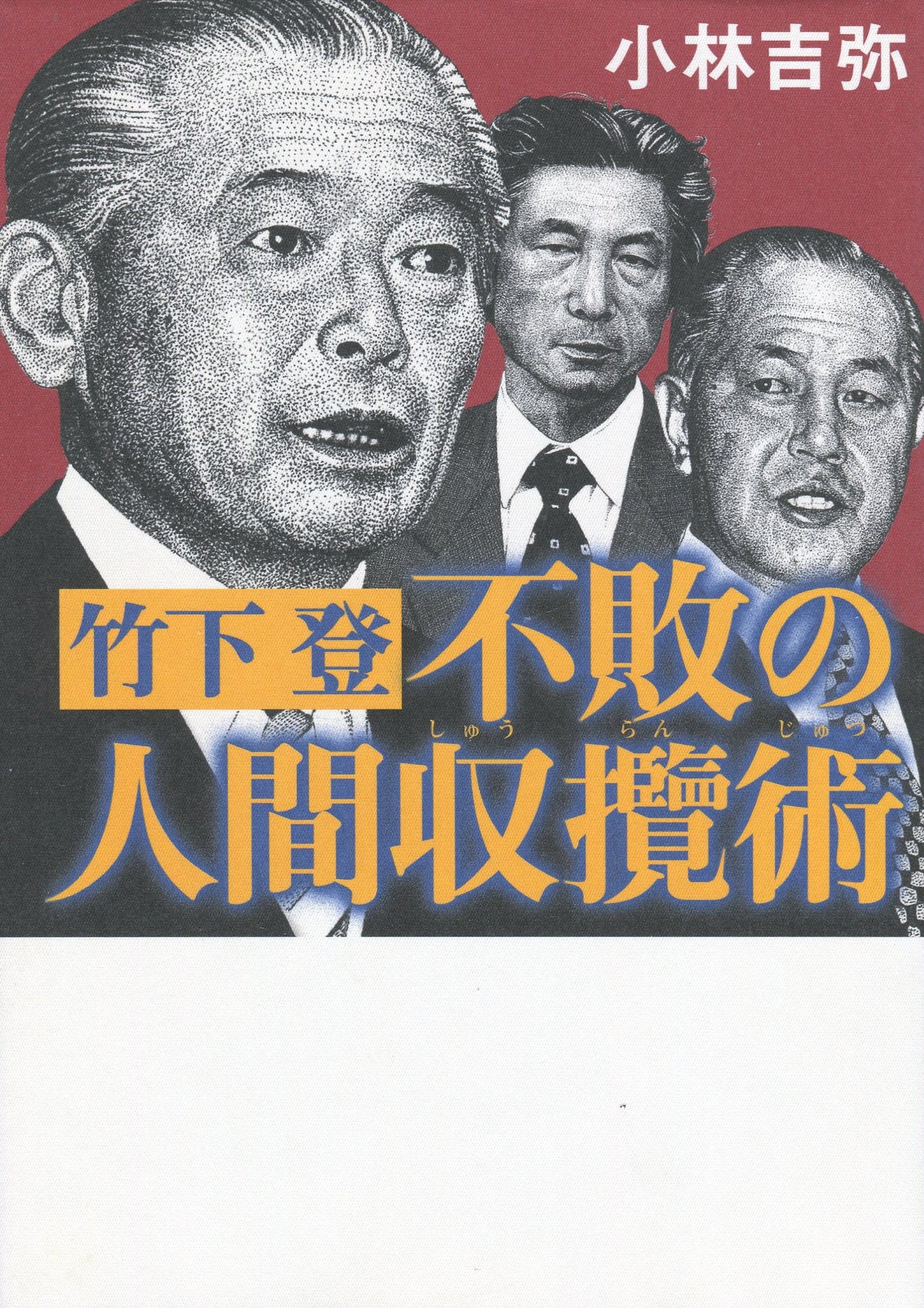 竹下登 不敗の人間収攬術 Books
