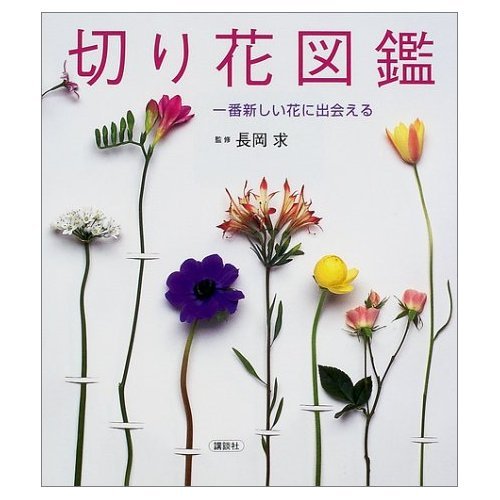 切り花図鑑―一番新しい花に出会える Books