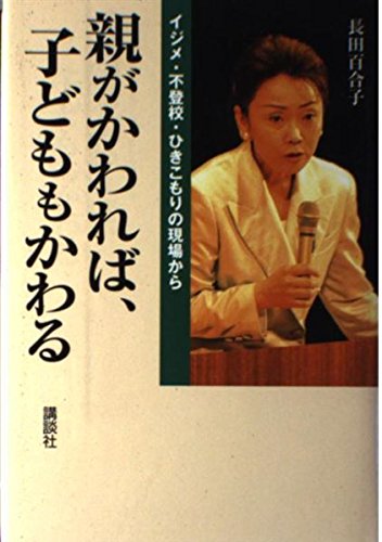 親がかわれば、子どももかわる―イジメ・不登校・ひきこもりの現場から Books