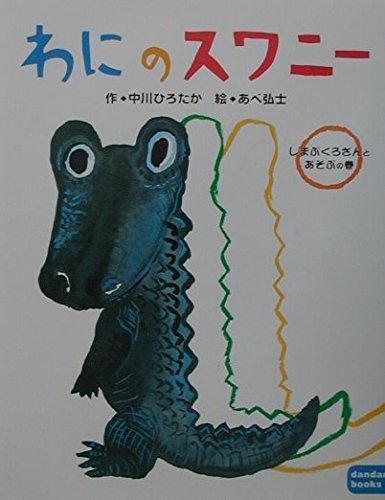 わにのスワニー しまぶくろさんとあそぶの巻 (講談社の創作絵本) Books