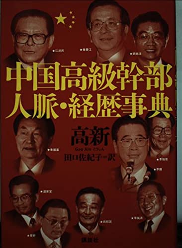 中国高級幹部 人脈・経歴事典 Books