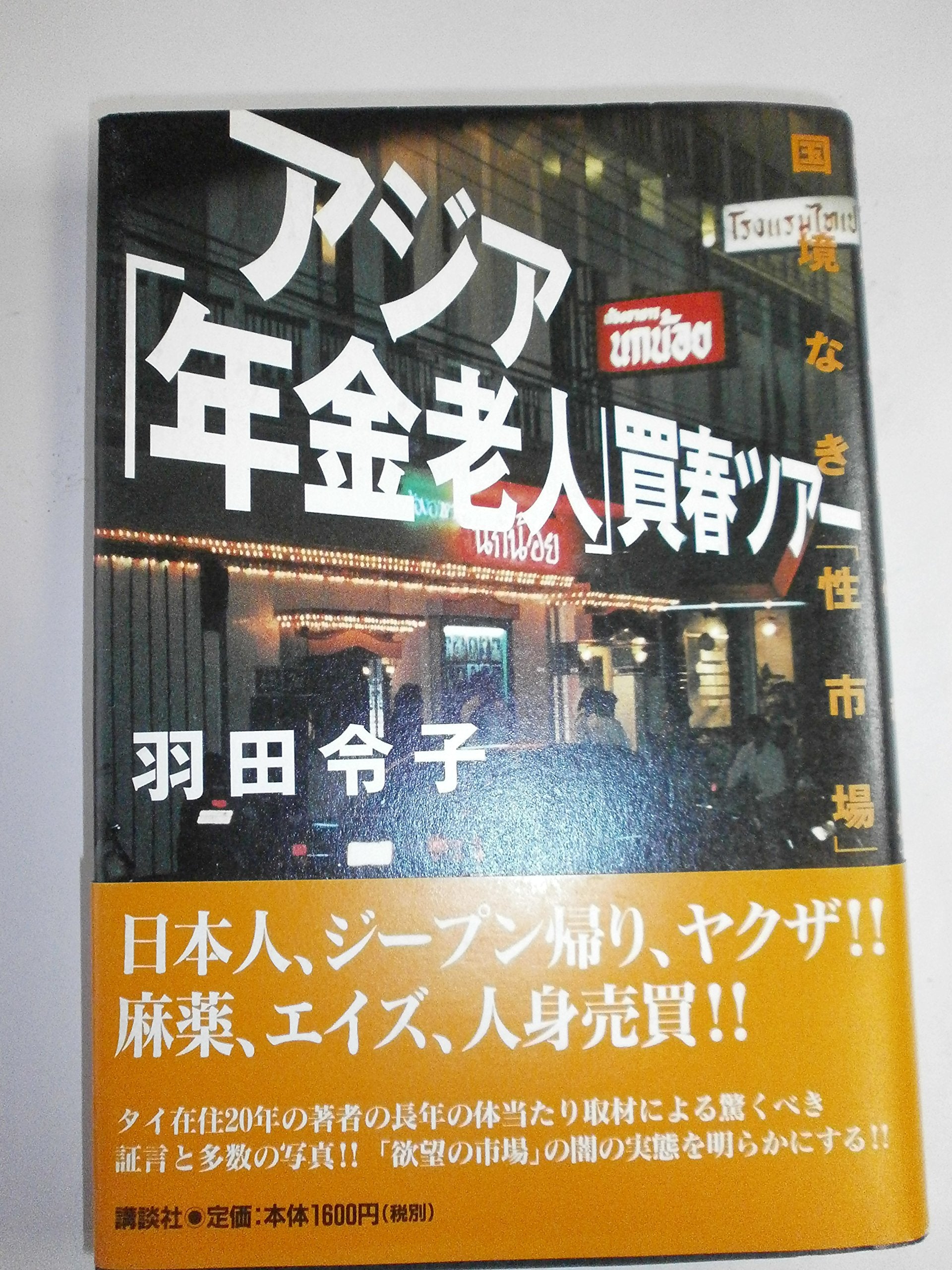 アジア「年金老人」買春ツアー―国境なき「性市場」 Books